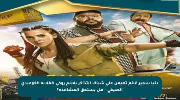 دنيا سمير غانم تهيمن على شباك التذاكر بفيلم روكي الغلابة الكوميدي الصيفي – هل يستحق المشاهدة؟